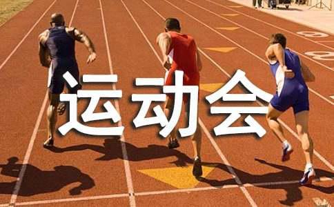森林运动会作文【荐】